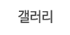 갤러리