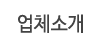 업체소개