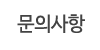 문의사항