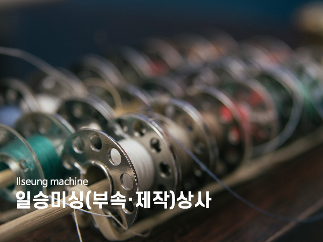 20230503101840_wjg2nSfF.jpg_carousel_특수미싱부속_창신동일승미싱(부속제작)상사,특수미싱부속,옆단추달이,세워다는단추,제작,자동,반자동