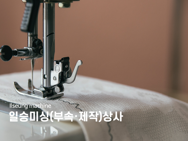 20230503101840_xL31NnUp.jpg_carousel_특수미싱부속_창신동일승미싱(부속제작)상사,특수미싱부속,옆단추달이,세워다는단추,제작,자동,반자동