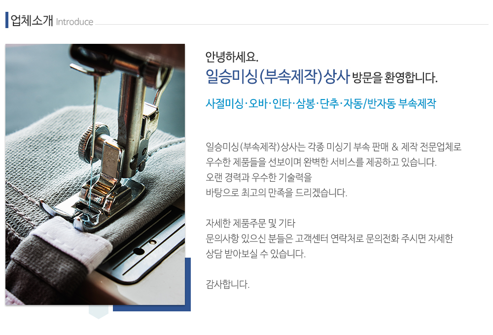 일승미싱(부속제작)상사_내용