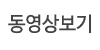 동영상보기